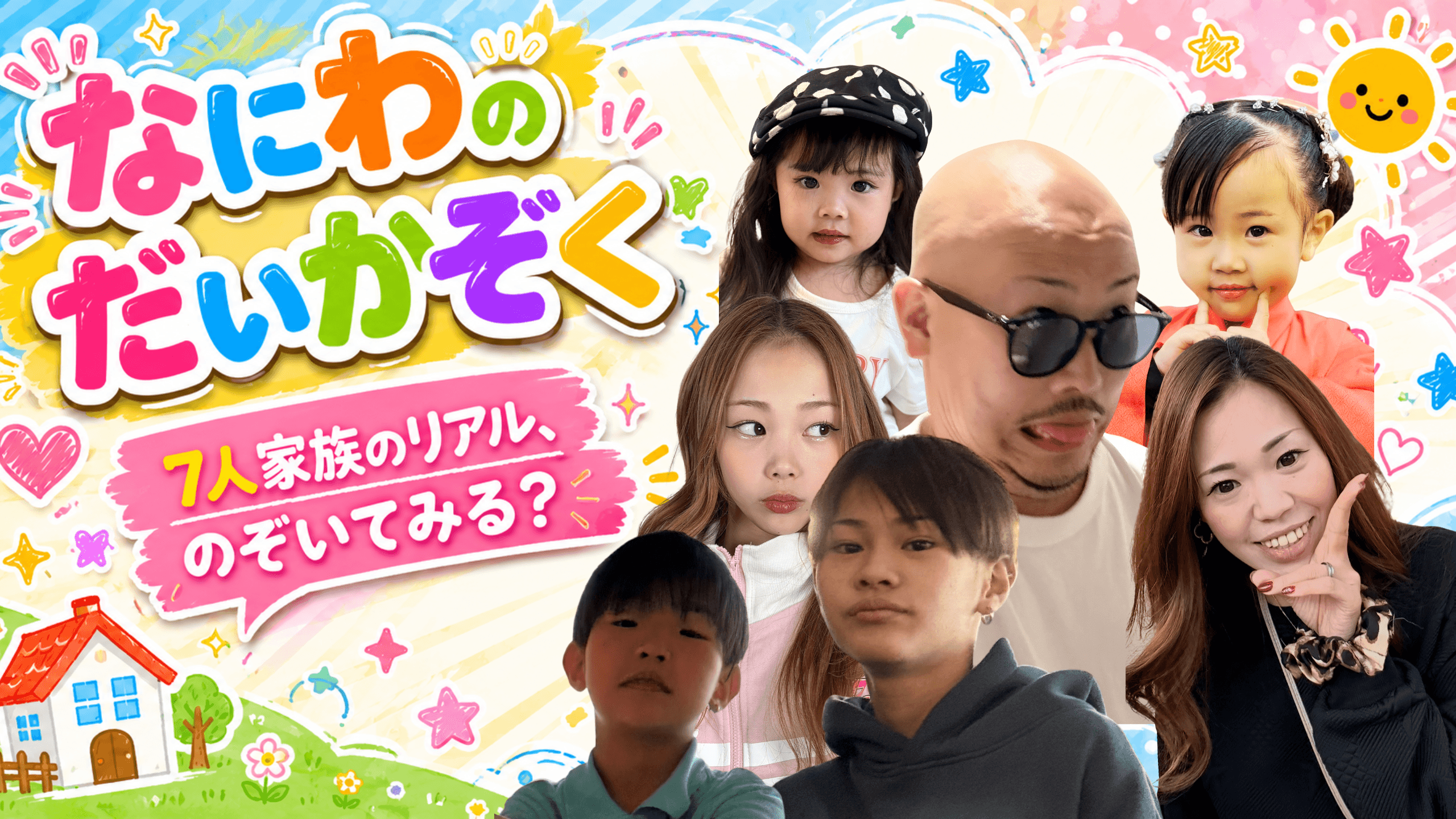 なにわのだいかぞく ビジュアルイメージ